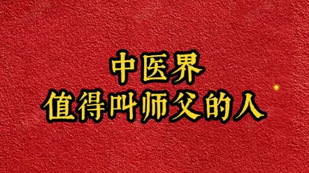 中医界能够让你真心实意喊声师傅的人,除了倪师还有谁?哔哩哔哩bilibili