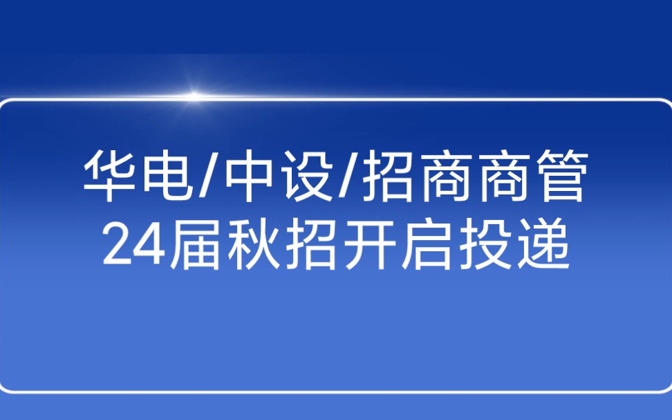 10月18日24届秋招信息汇总:中国华电/中设集团/招商商管……哔哩哔哩bilibili