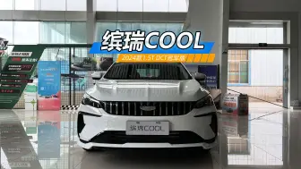 Tải video: 7.6万左右可落地，零百加速7.1秒，缤瑞COOL值得买吗？