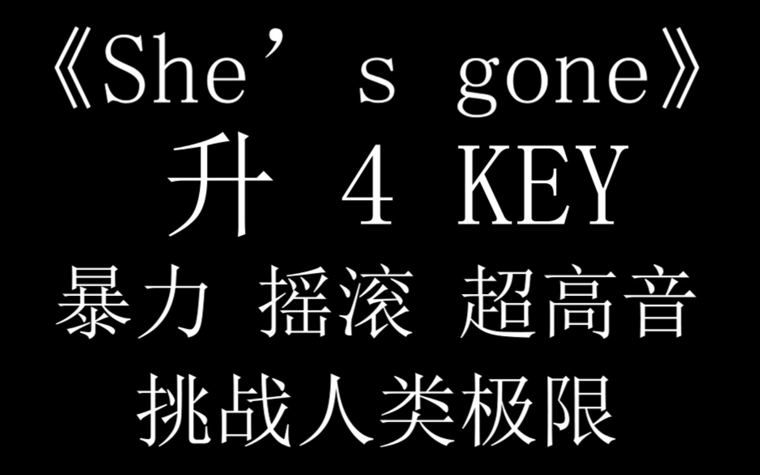 [图]男生UP 翻唱 摇滚曲 升4KEY《she's gone》 真正的暴力撕裂超高音 挑战人类强混极限