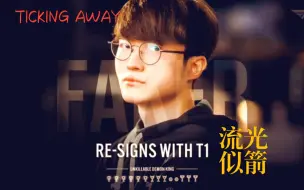 Download Video: 【FAKER|流光似箭 TICKING AWAY】 “即便输也不害怕重头再来 我渴望胜过一切 抓住此刻属于我们的时光”