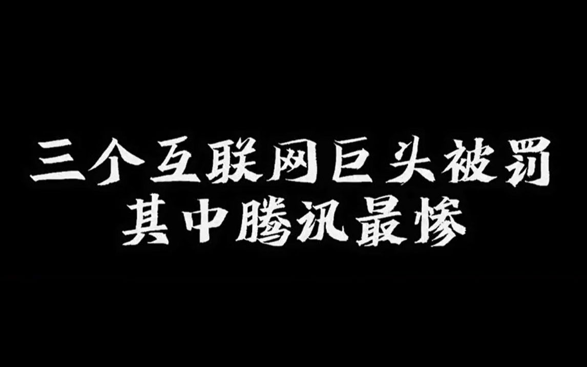 三个互联网巨头因收购其他企业被罚 其中腾讯最惨哔哩哔哩bilibili