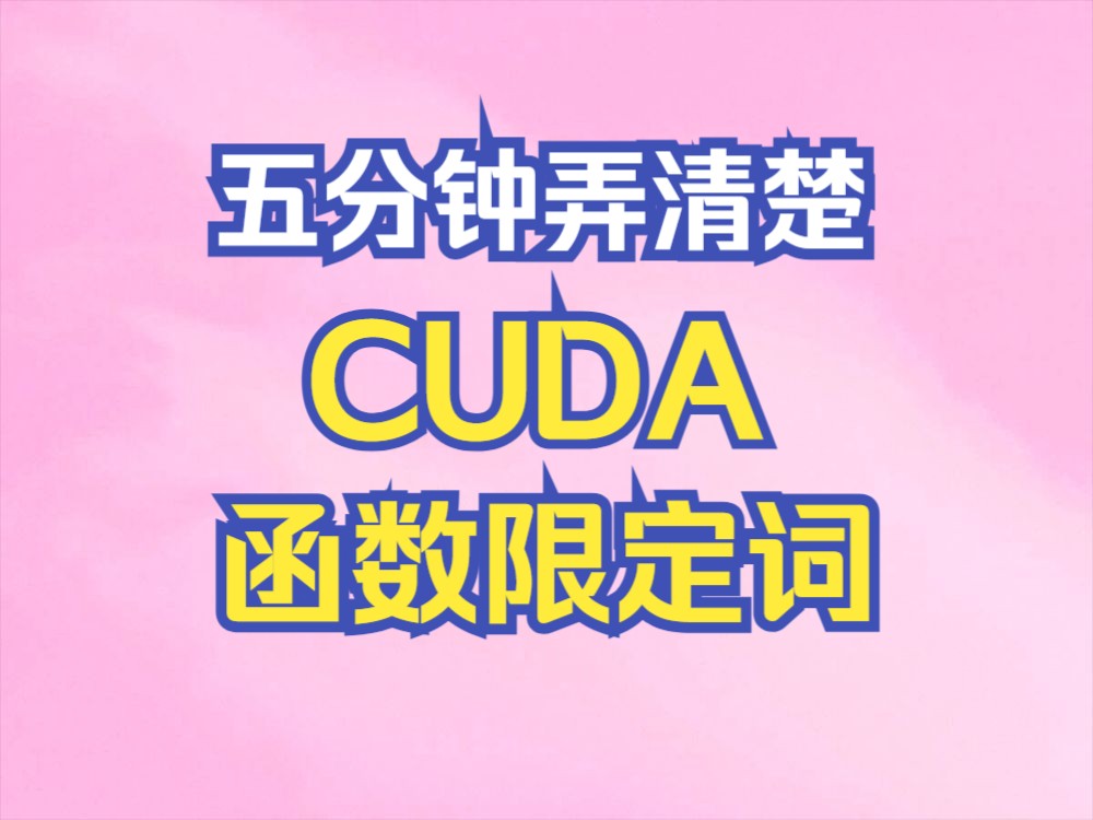 【cuda编程13】5分钟精通CUDA函数限定词哔哩哔哩bilibili