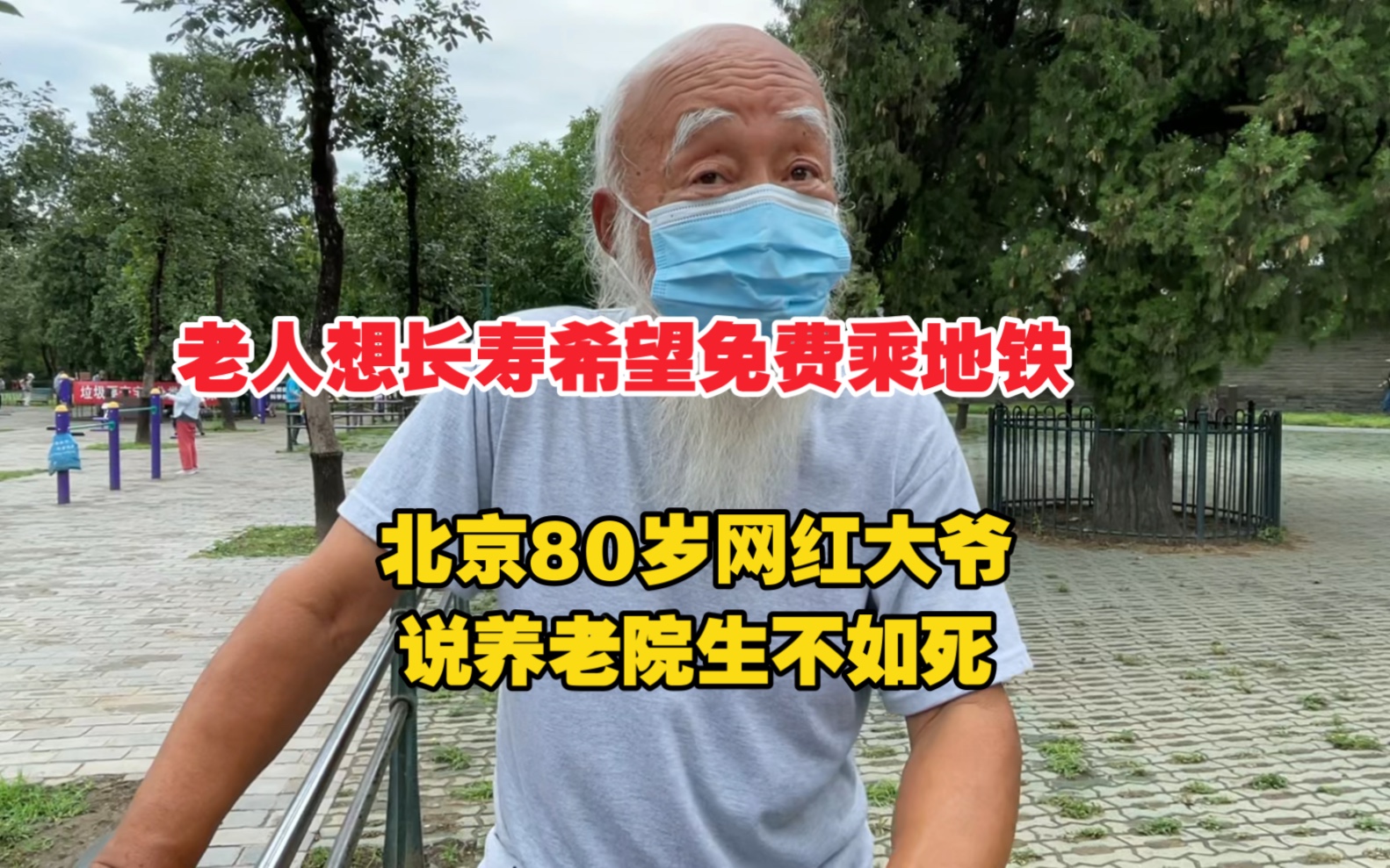 [图]北京80岁网红大爷，说养老院生不如死，老人想长寿希望免费乘地铁