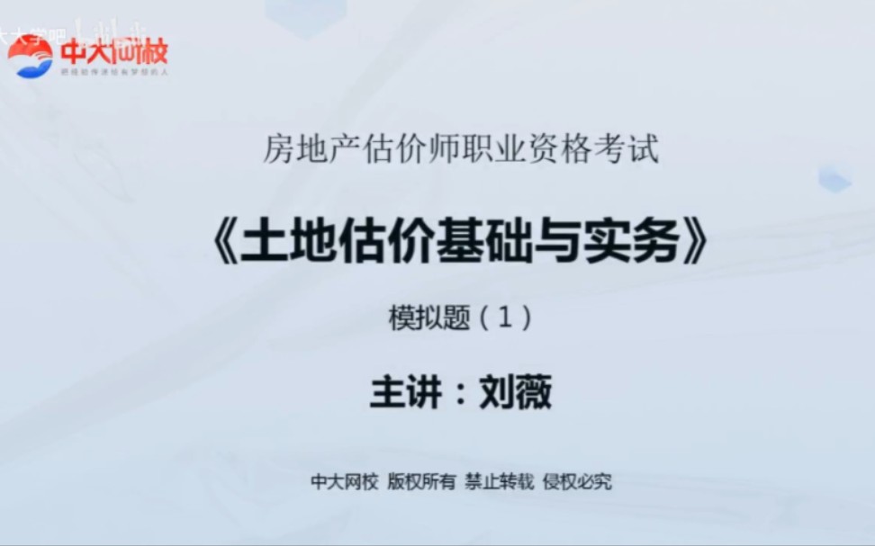 [图]2023年房地产评估师土估实务-模拟预测三套卷试题班-刘薇-ZD 视频和讲义完整版