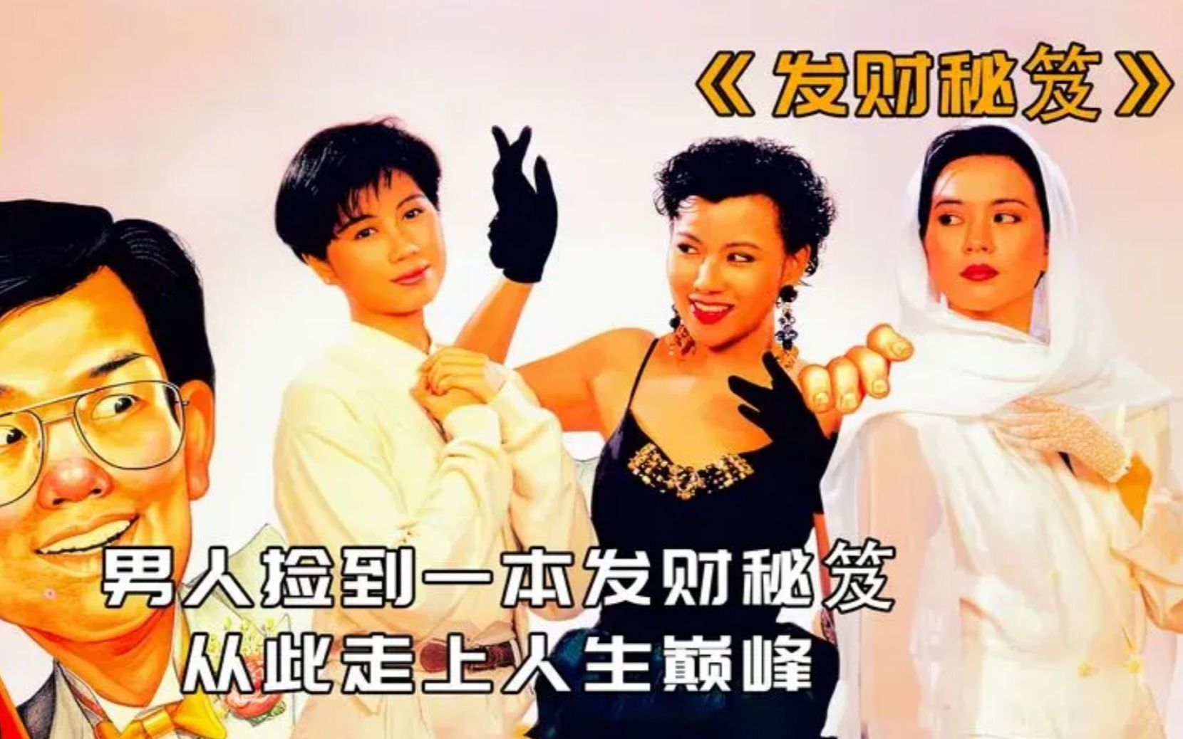 男人捡到一本发财秘笈,从此走上人生巅峰,电影《发财秘笈》