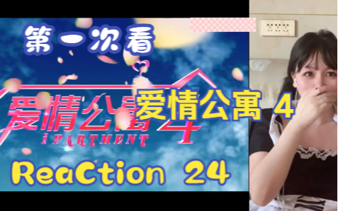 【第一次看爱情公寓4】reaction 24集 第四季结局,回首再相见了大家哔哩哔哩bilibili