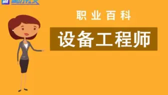 【职业百科】设备工程师