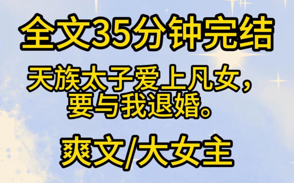 [图]【已完结】天族太子偷跑下凡爱上了凡女，要与我退婚。我父兄斥责：「凡人寿数不过须臾。「她岂能与凤族帝姬相提并论。」天君怒将太子关了禁闭，让我将凡女送回人间。