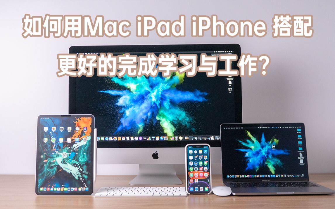 如何用更好的用Mac iPad iPhone配合进行学习与工作哔哩哔哩bilibili