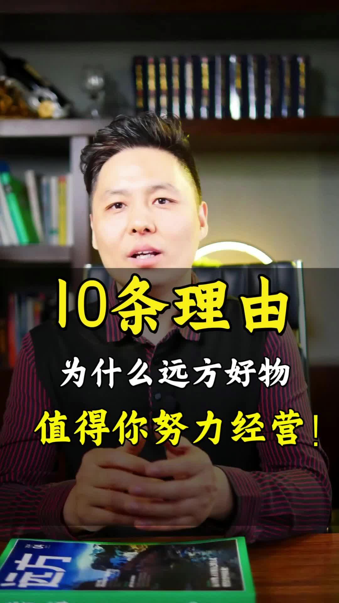 为什么你必须推广远方好物的10条理由哔哩哔哩bilibili