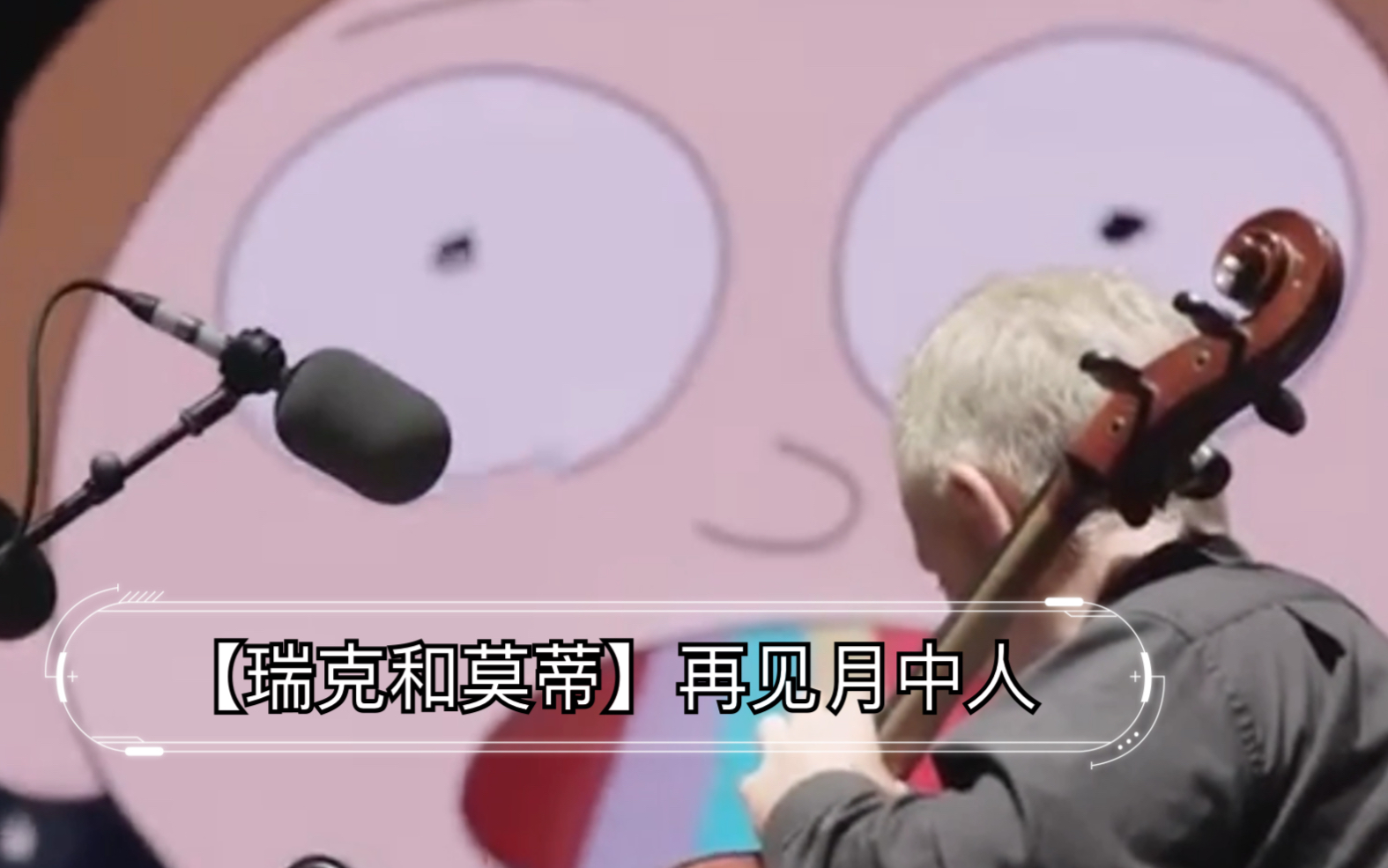 【瑞克和莫蒂】Rick & Morty 你没见过的MV 再见月中人 Goodbye moonmen哔哩哔哩bilibili