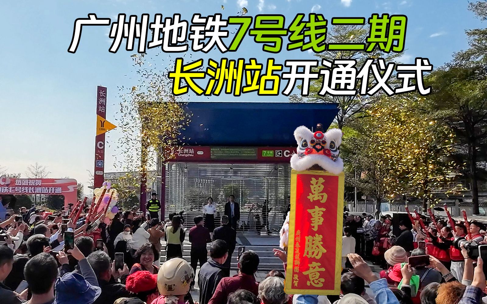 广州地铁新线开通:7号线长洲站开通仪式