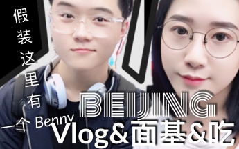 【Timo】大概是我最水(和最短)的一期视频——北京vlog之面基benny和阿星哔哩哔哩bilibili