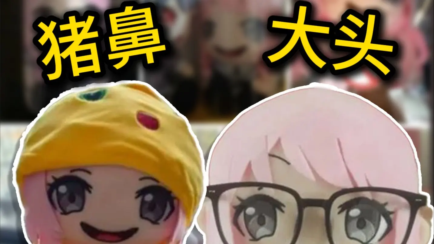 网上泛滥的猪鼻大头娃娃，到底是从哪里来的？_哔哩哔哩_bilibili