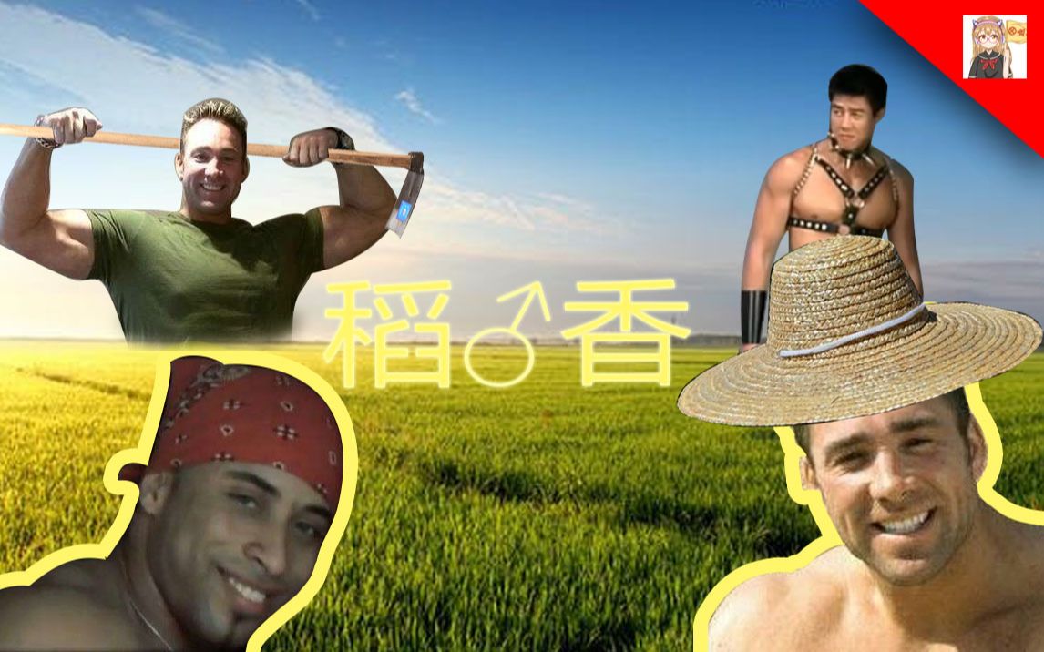 【文艺复兴】稻♂香(feat.比利王)