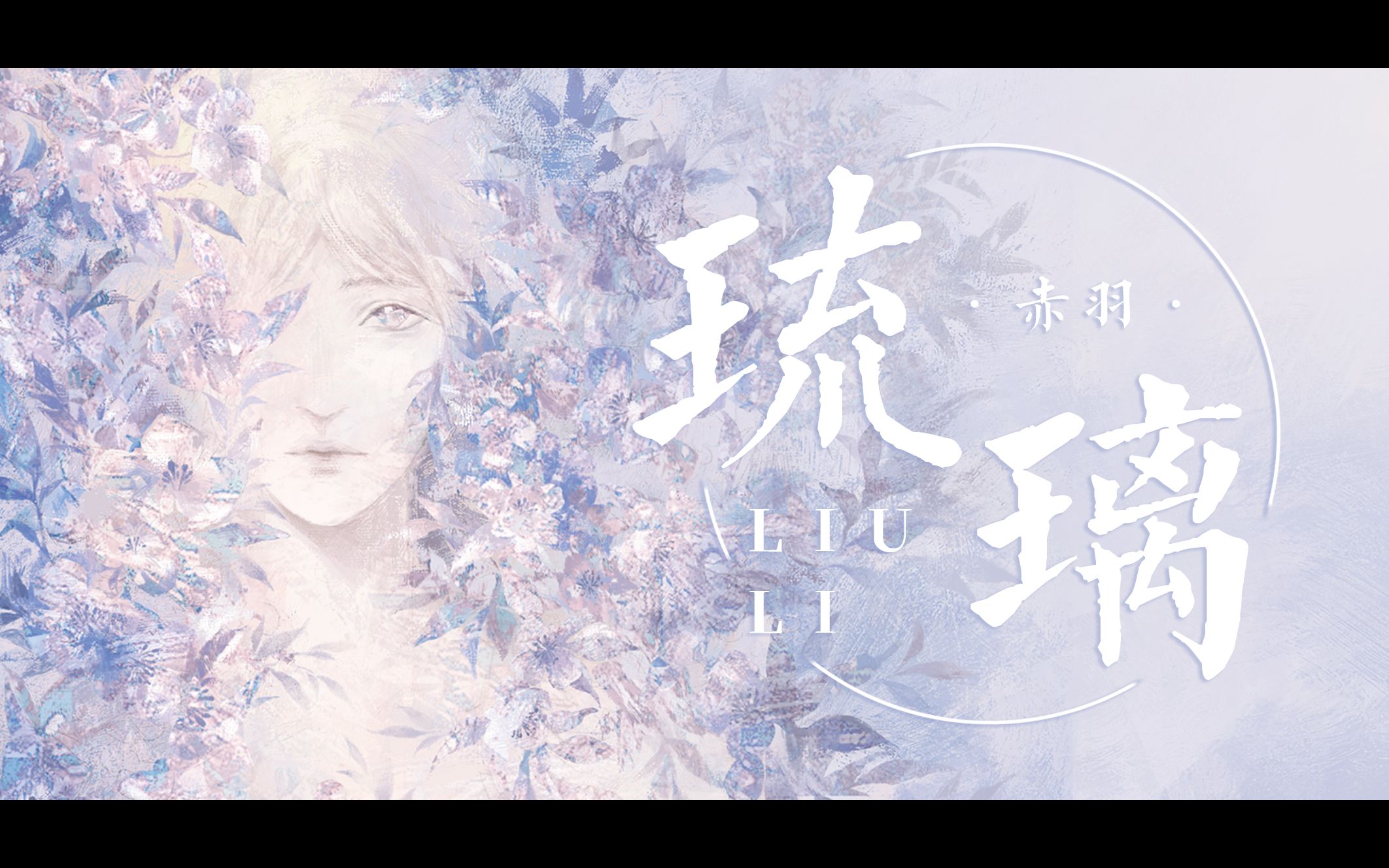 五维介质赤羽r2翻调曲琉璃feat牧心五维介质2021调校赛旧曲重调第五弹