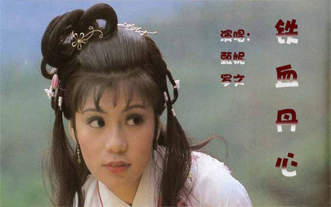 罗文_甄妮绝唱《射雕英雄传》铁血丹心,翁美玲之后再无黄蓉!