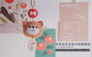 Download Video: 羊毛毡教程丨手工自制平安柴犬车挂钥匙扣挂件视频教学