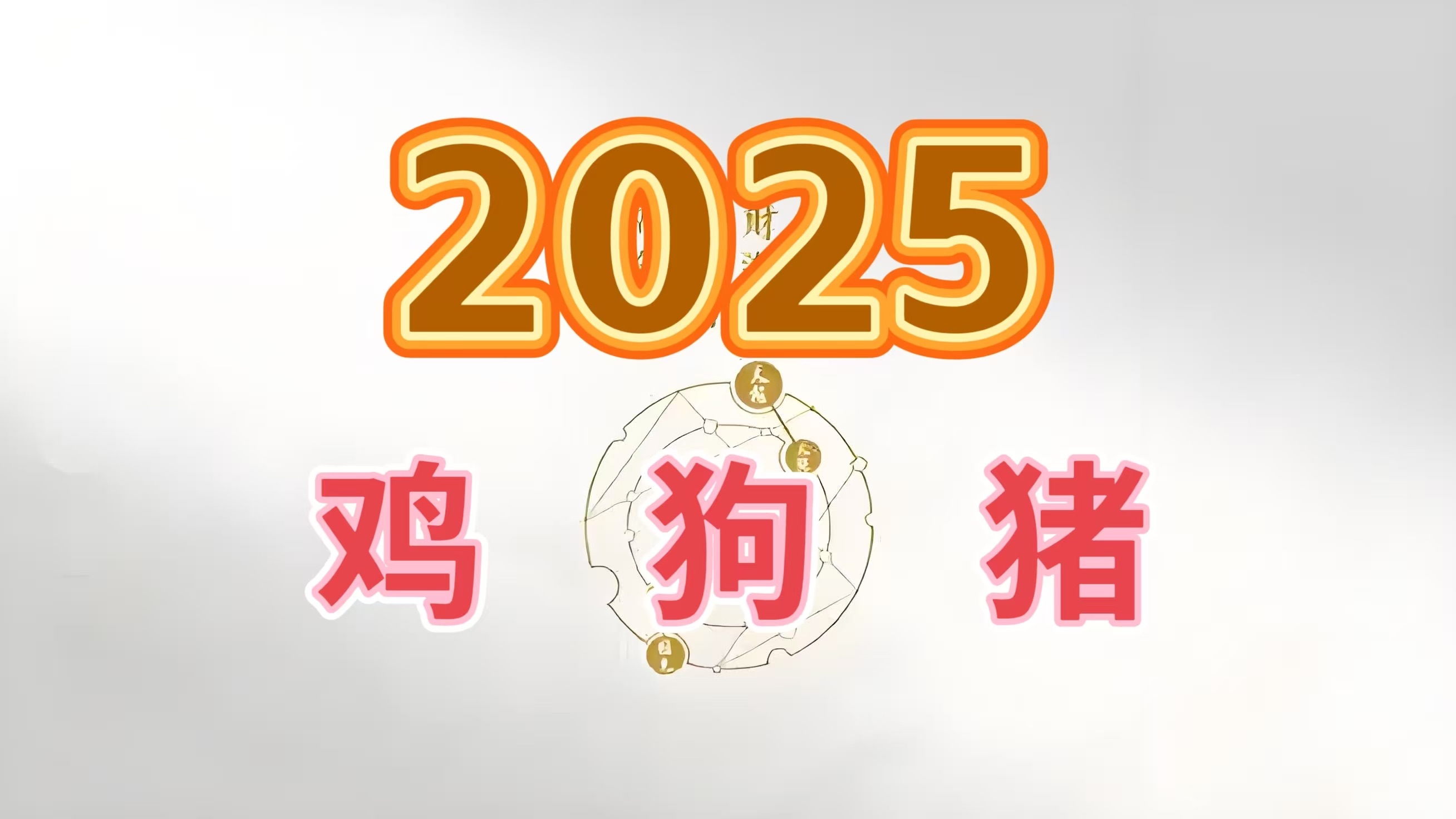 运势预测2025生肖鸡(2024生肖鸡全年运势大全)