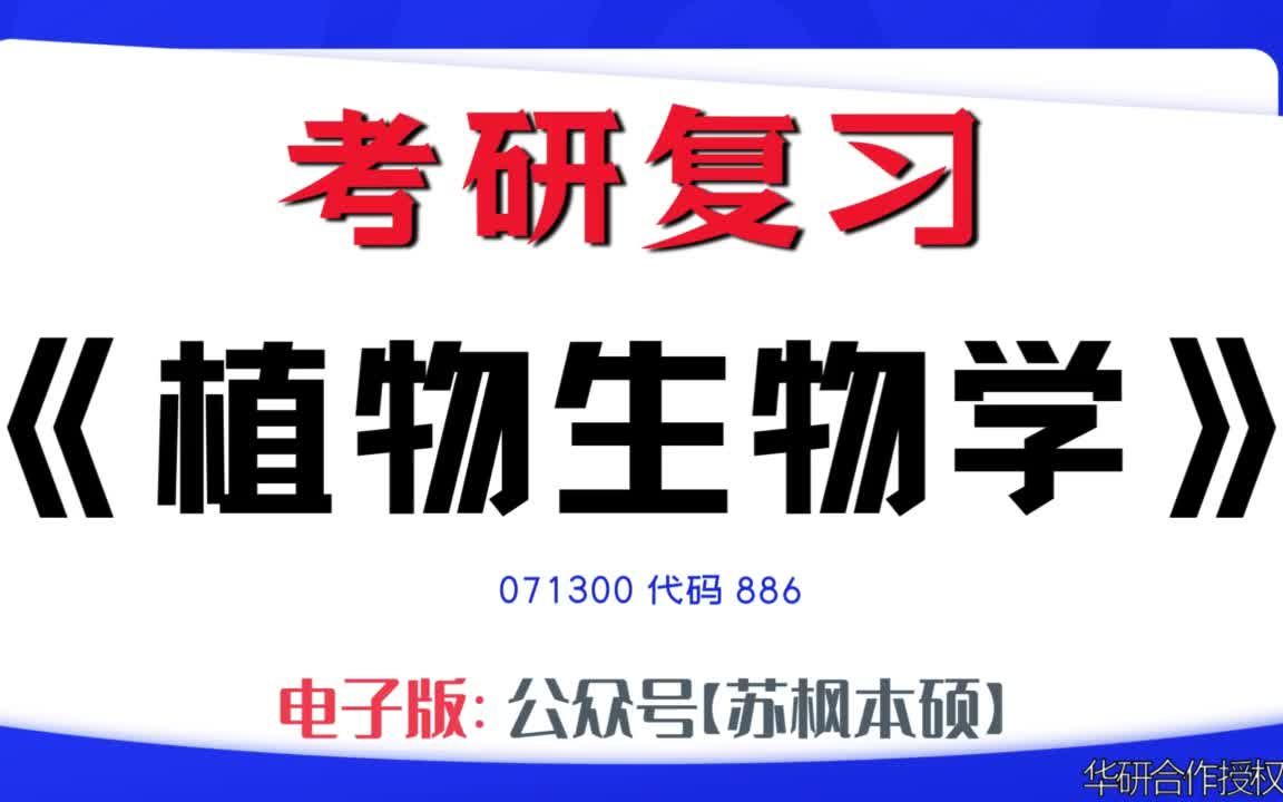 如何复习《植物生物学》?071300考研资料大全,代码886历年考研真题+复习大纲+内部笔记+题库模拟题哔哩哔哩bilibili