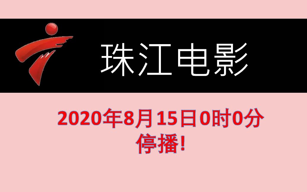 停播提示广东珠江电影频道将于8月15日0时正式停播