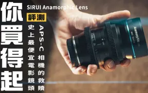 下载视频: 史上最便宜的电影镜头 ! SIRUI Anamorphic Lens 35/1.8 50/1.8 评测【星培Jasper】