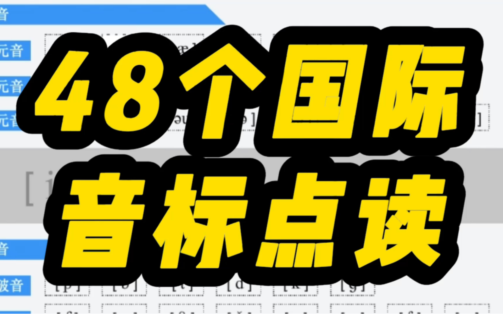 [图]48个国际音标点读，不会哪里点哪里???