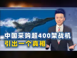 Download Video: 400架中国战机，成压垮美国“最后一根稻草”，是忌惮也另有目的