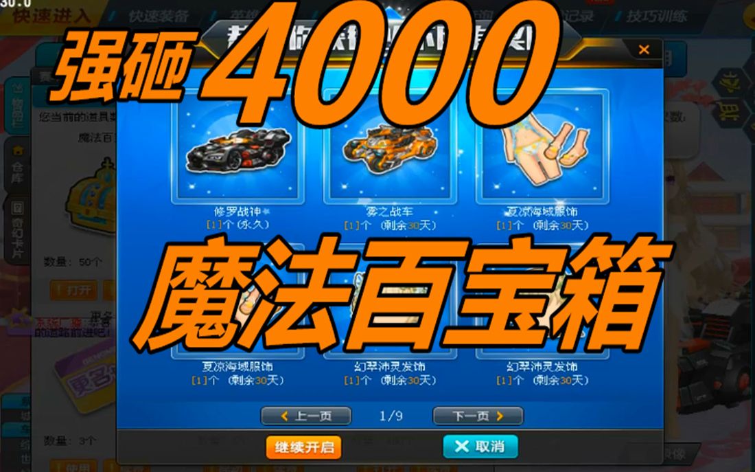 [图]刺激！QQ飞车4000块强砸魔法百宝箱S修罗战神是什么体验！