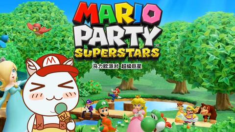 马里奥派对超级巨星 酷霸王送1000金币 还有这种操作 哔哩哔哩 Bilibili