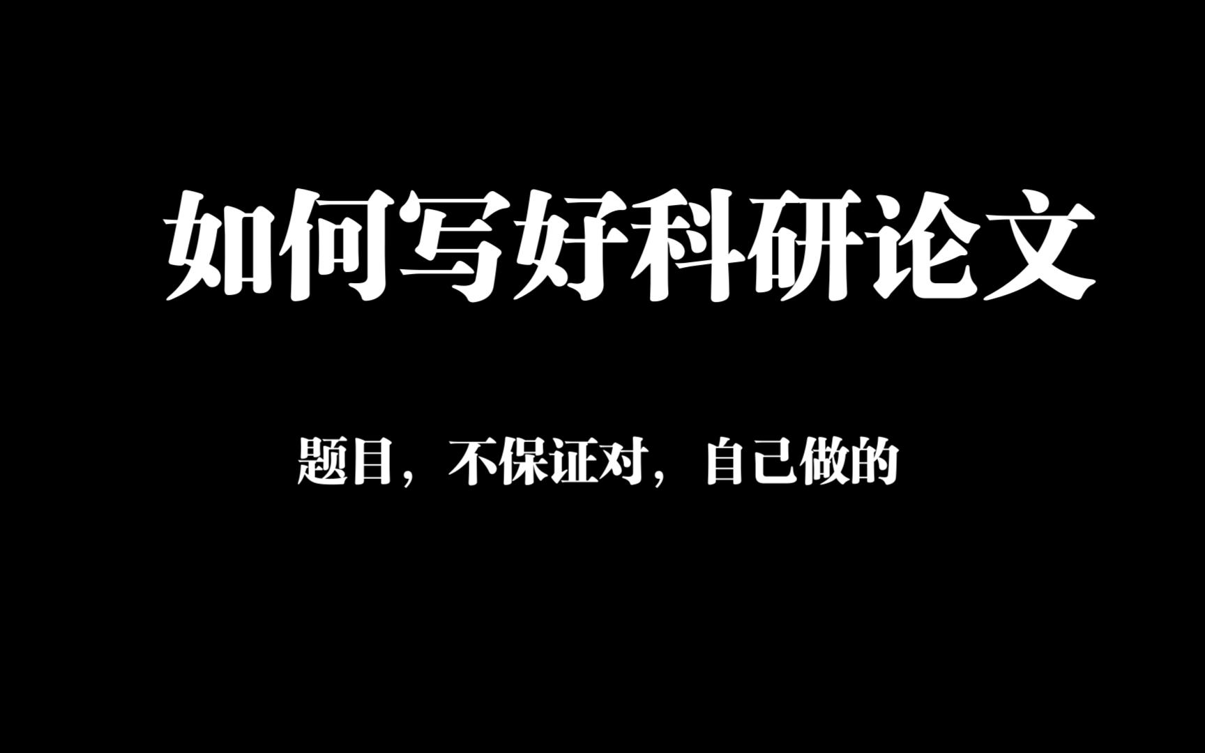 雨课堂如何写好科研论文答案,不保对,自己做的.哔哩哔哩bilibili