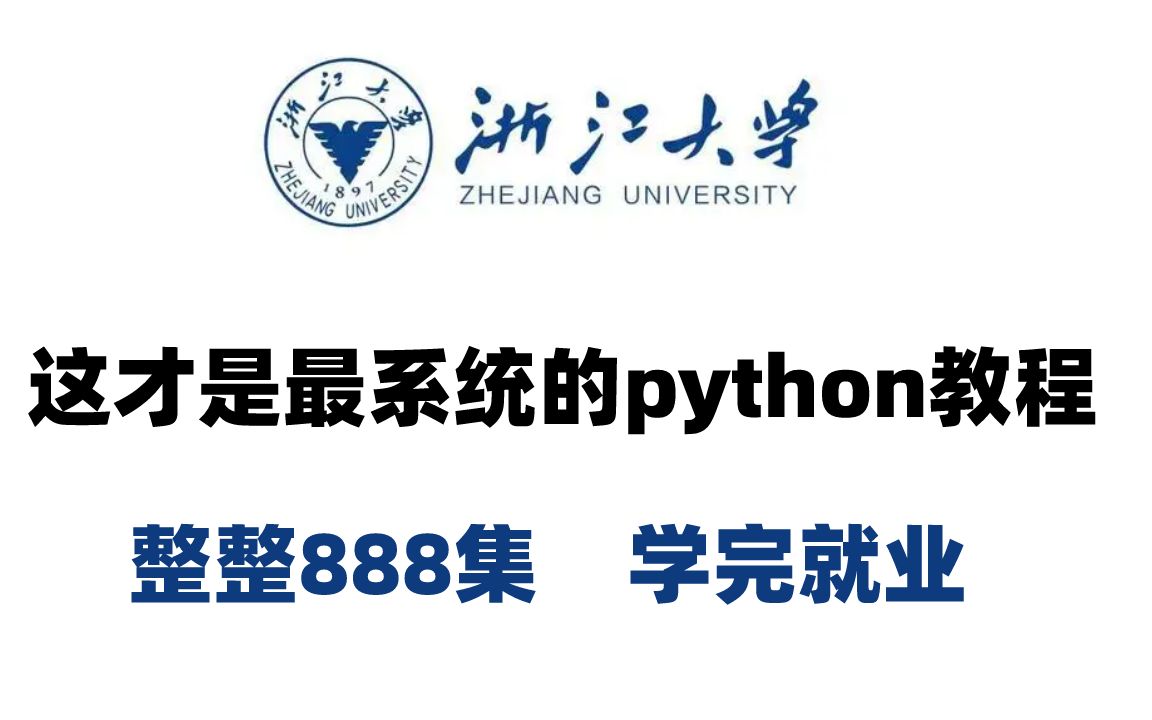 浙江大学:这才是最系统的python教程,整整888集,学完即可就业哔哩哔哩bilibili