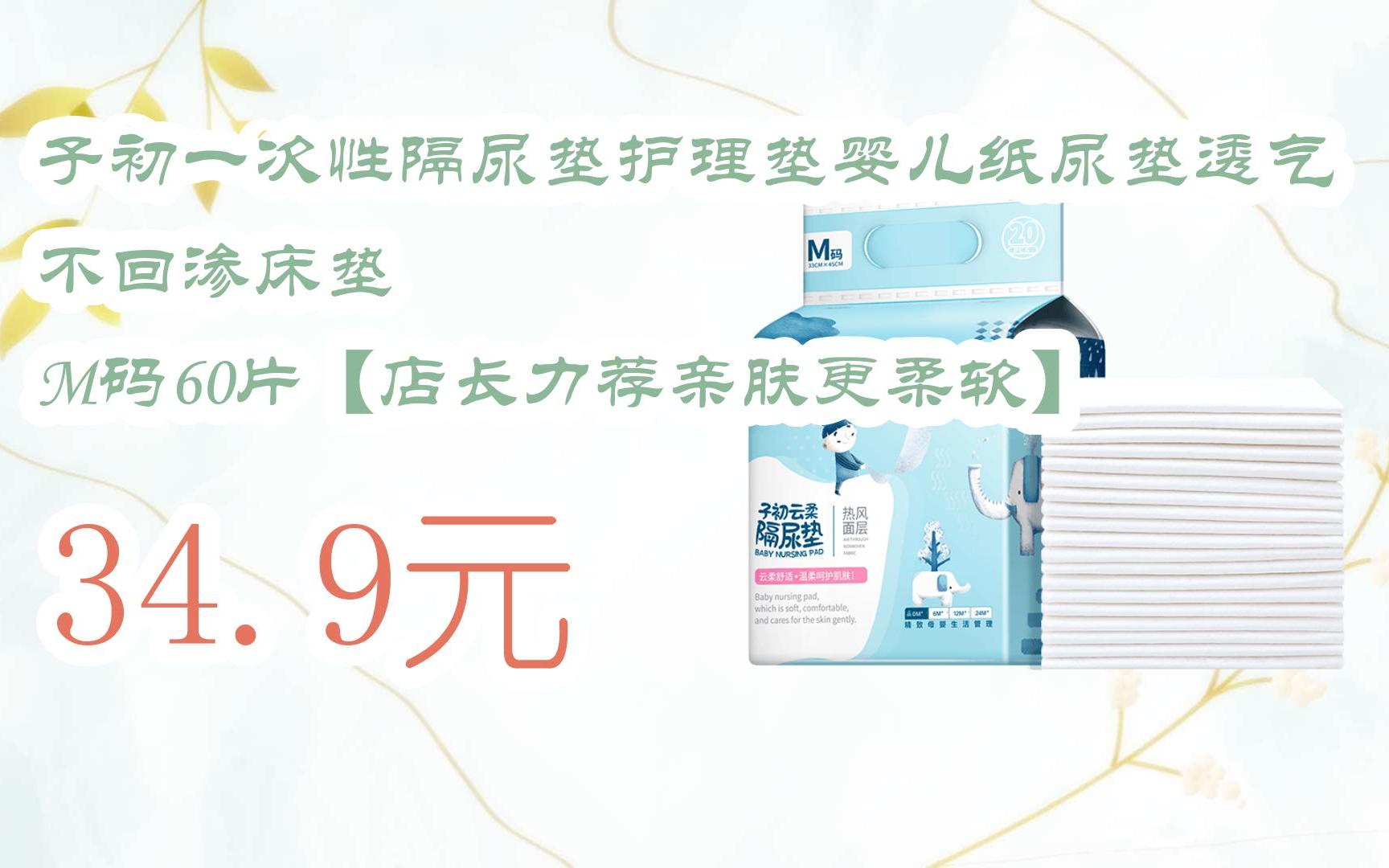 【京东|扫码领取优惠】子初一次性隔尿垫护理垫婴儿纸尿垫透气不回渗