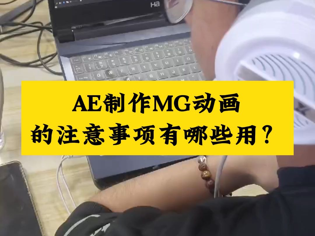 南陽ae培訓,ae製作mg動畫的注意事項有哪些?