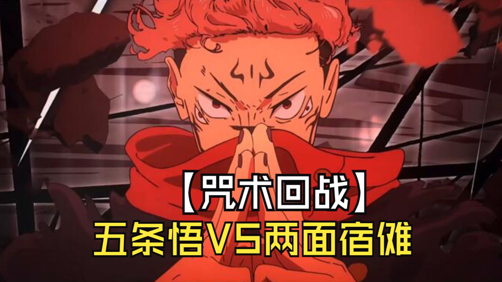 【咒术回战】五条悟vs两面宿傩·hdr真彩·4k超清·60fps