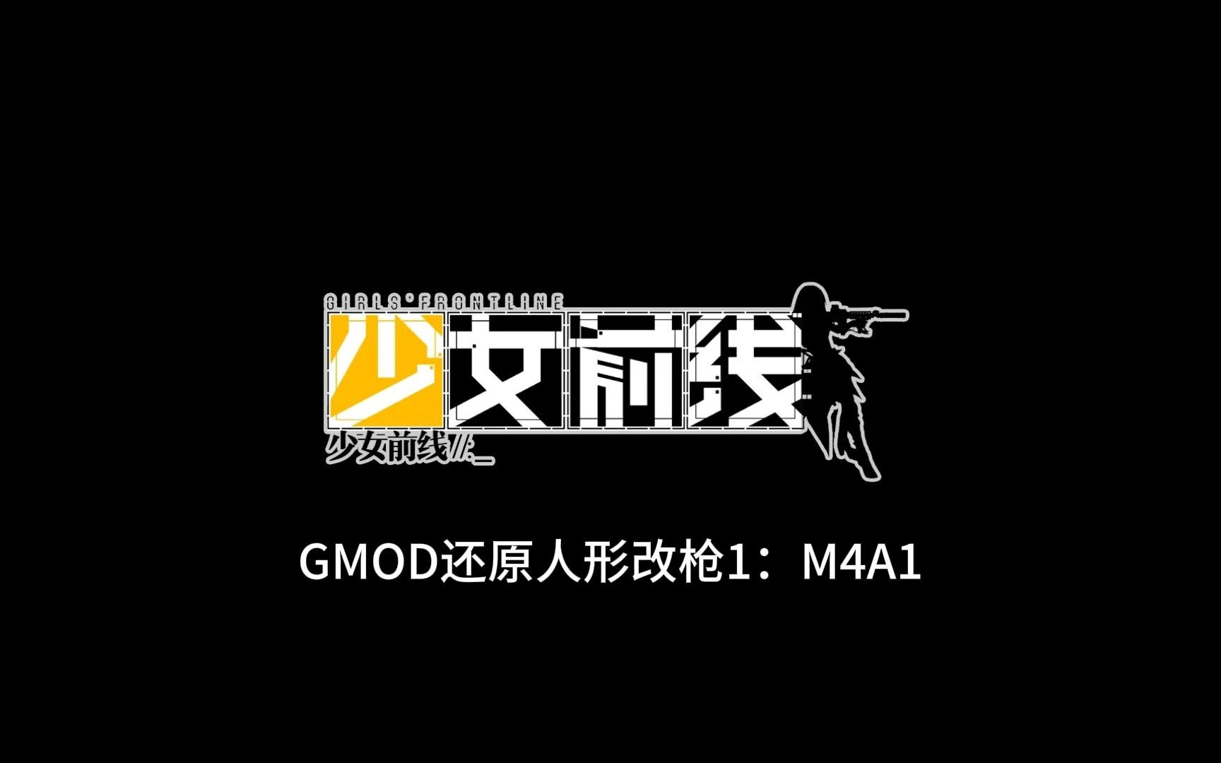 用GMOD还原少前人形的武器1:M4A1少女前线