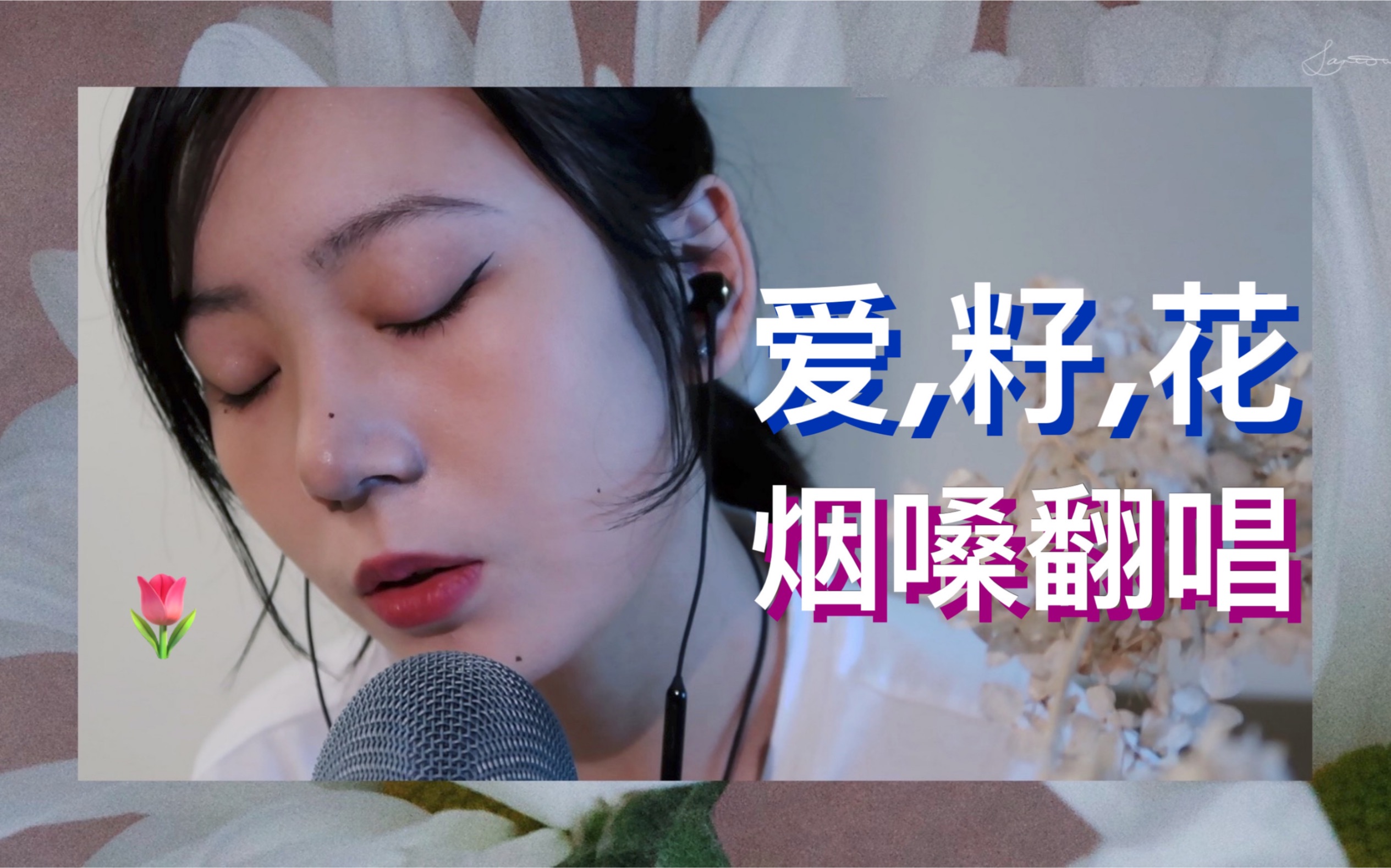 女烟嗓与工地西语翻唱青你2张钰的原创会翻车么