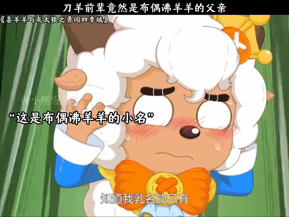 刀羊前辈竟然是布偶沸羊羊的父亲