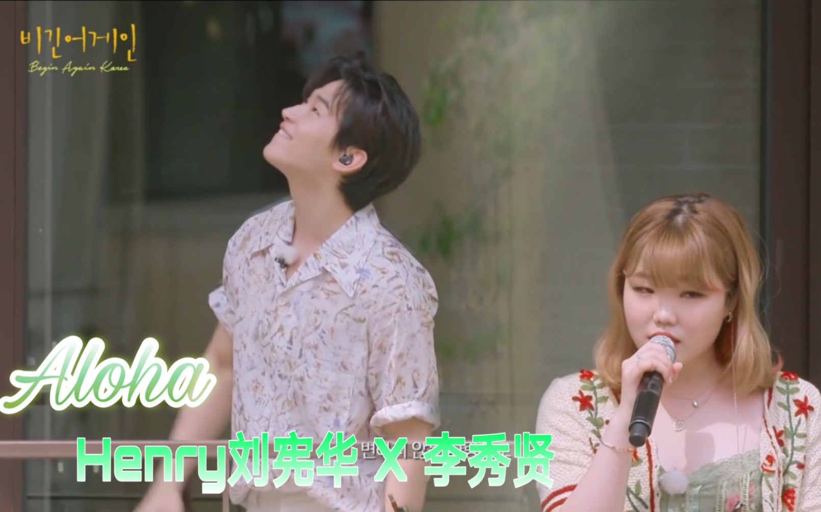 [图]【4K】疯狂心动！Henry刘宪华&秀贤翻唱《Aloha》机医OST，维他命兄妹合唱无限循环！| begin again 4