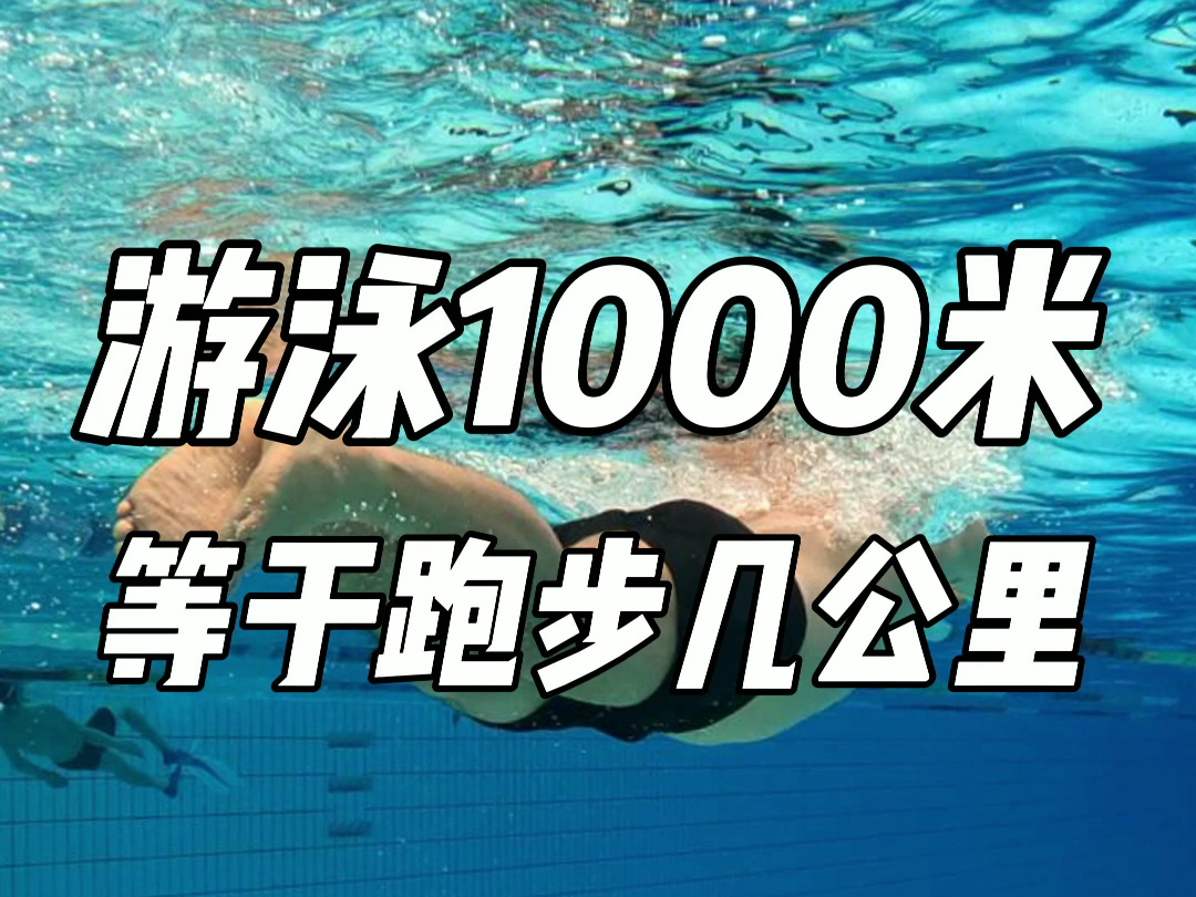 游泳1000米等于跑步几公里哔哩哔哩bilibili