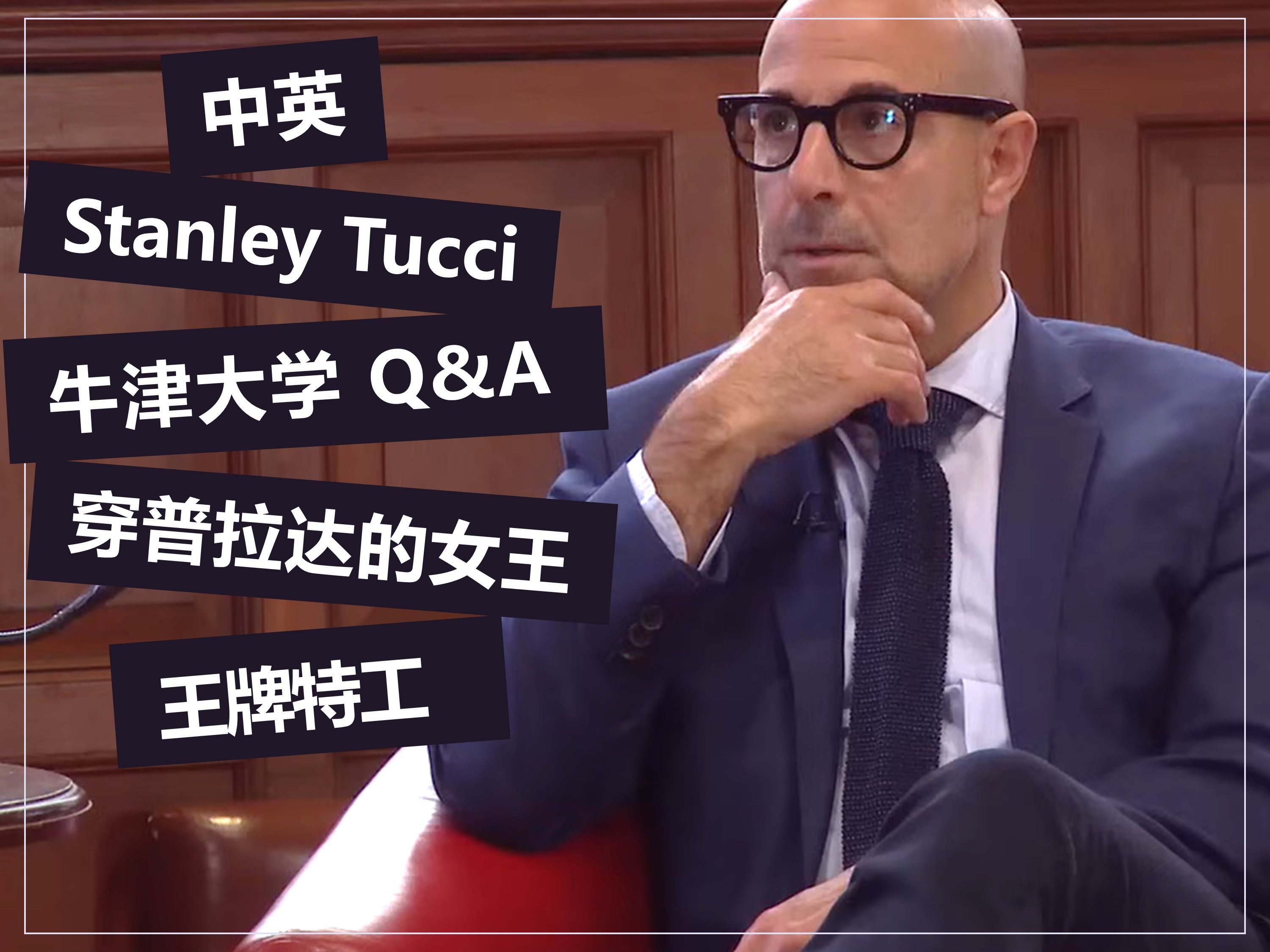 【中英】Stanley Tucci 牛津大学Q&A | 斯坦利图齐哔哩哔哩bilibili