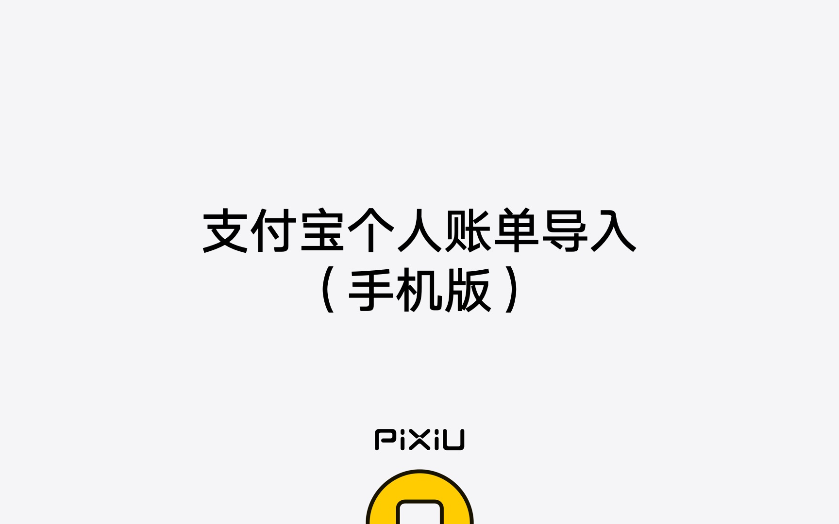 支付宝个人账单导入(手机版)  Pixiu记账哔哩哔哩bilibili