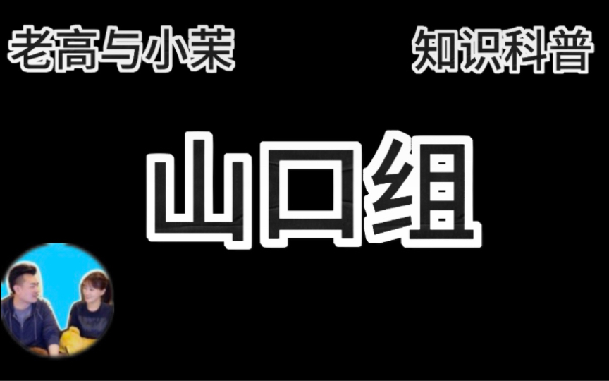 2018-11-24【搬运·老高与小茉】山口组能夠存在上百年的真正原因.