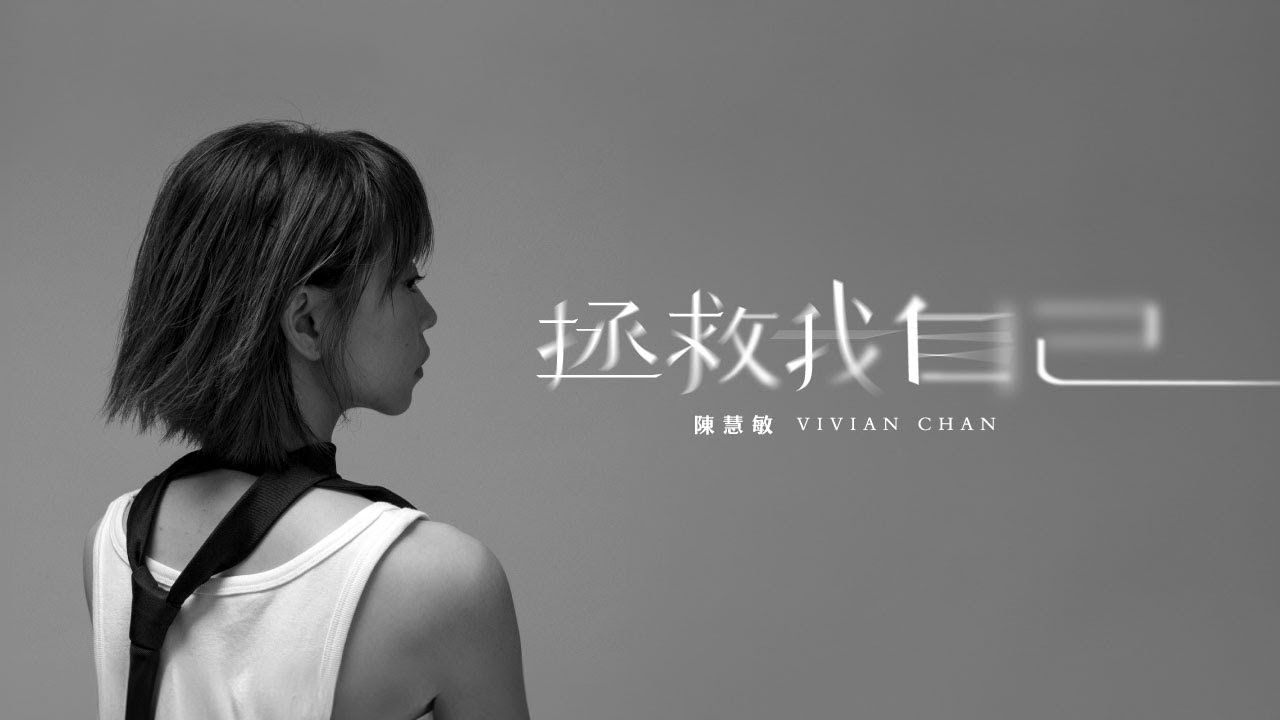 陈慧敏 Vivian Chan《拯救我自己》Lyric Video哔哩哔哩bilibili