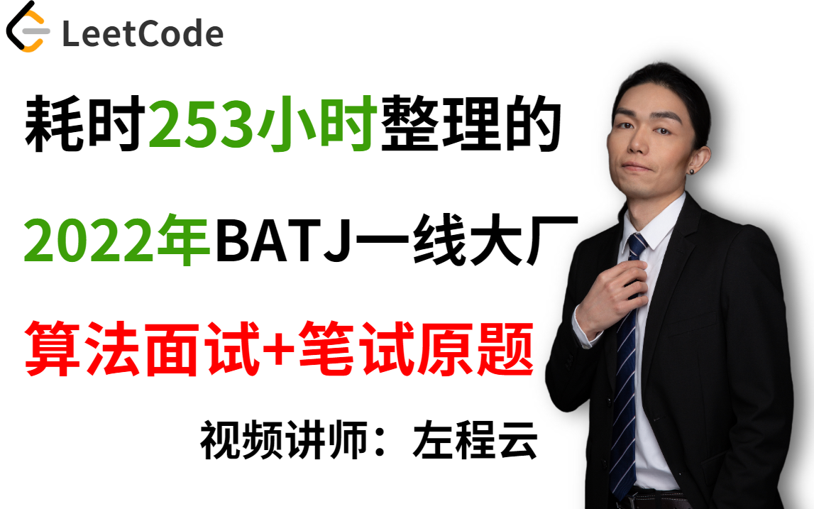 硬核教程!左程云耗时253小时把2022年大厂算法面试+笔试原题全整理成视频合集了,全部刷完还怕进不了大厂?哔哩哔哩bilibili