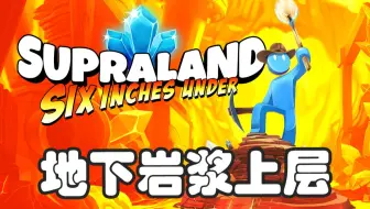 超级领地：六英寸之下收集【地下岩浆上层】