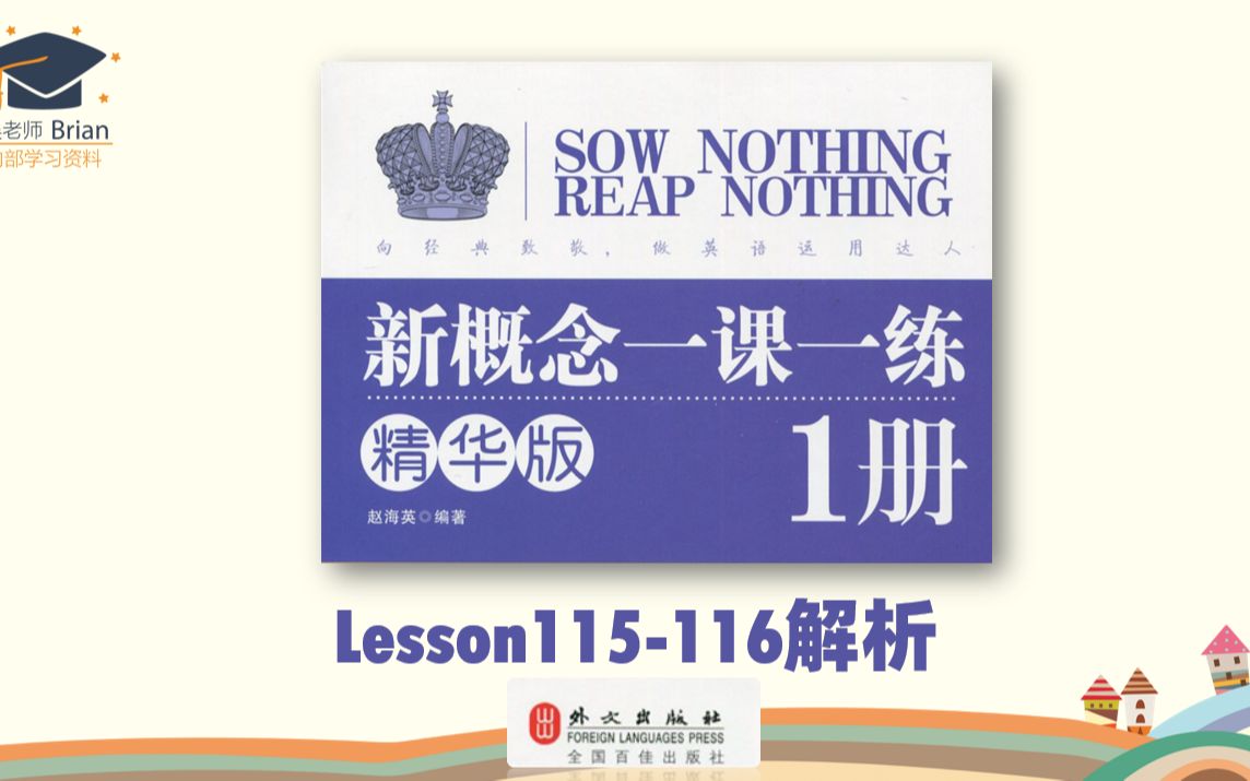 [图]新概念1册《一课一练精华版》解析Lesson115-116