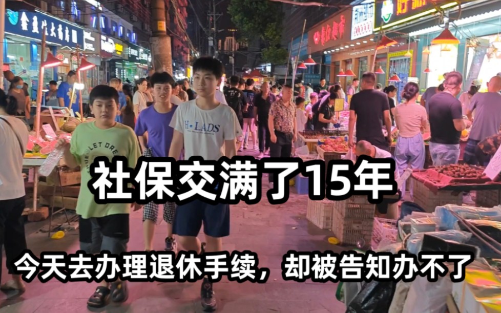 社保交满了15年,今天去办理退休手续,却被告知办不了哔哩哔哩bilibili