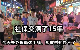 Download Video: 社保交满了15年，今天去办理退休手续，却被告知办不了